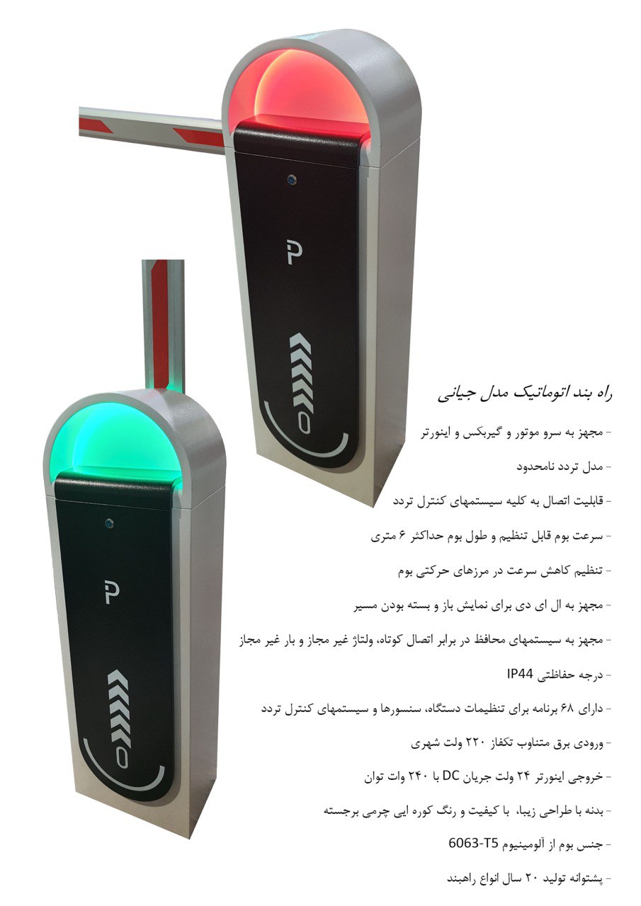 راهبند اتوماتیک مدل جیانی