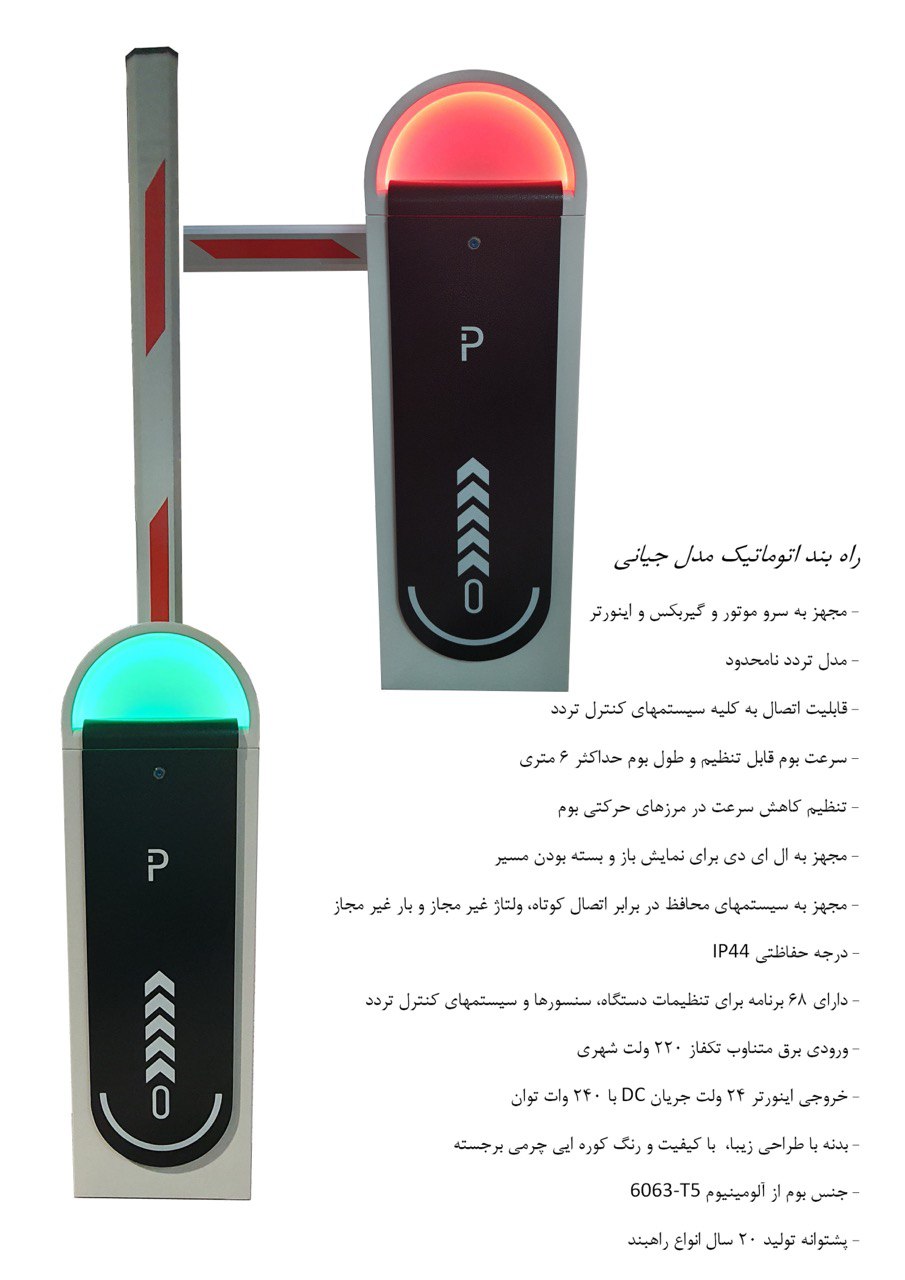 راهبند اتوماتیک مدل جیانی